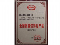 全國(guó)質(zhì)量信得過(guò)產(chǎn)品