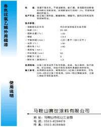 各色過氯乙烯外用磁漆